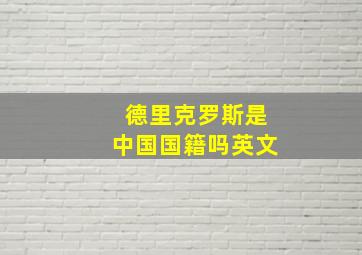 德里克罗斯是中国国籍吗英文