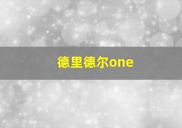 德里德尔one