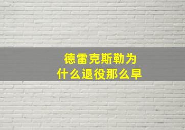 德雷克斯勒为什么退役那么早