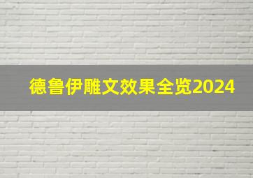 德鲁伊雕文效果全览2024