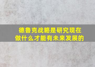 德鲁克战略是研究现在做什么才能有未来发展的