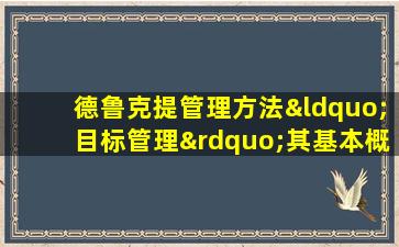 德鲁克提管理方法“目标管理”其基本概念是