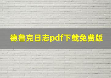 德鲁克日志pdf下载免费版