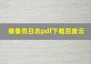 德鲁克日志pdf下载百度云