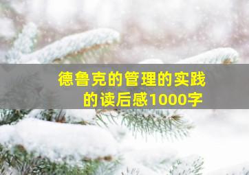 德鲁克的管理的实践的读后感1000字