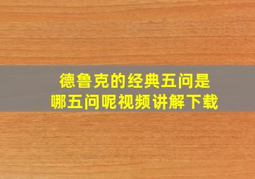 德鲁克的经典五问是哪五问呢视频讲解下载