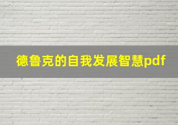 德鲁克的自我发展智慧pdf