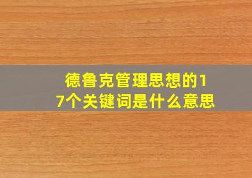 德鲁克管理思想的17个关键词是什么意思