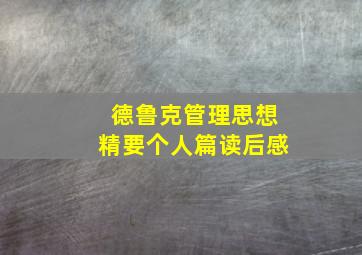 德鲁克管理思想精要个人篇读后感