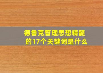 德鲁克管理思想精髓的17个关键词是什么