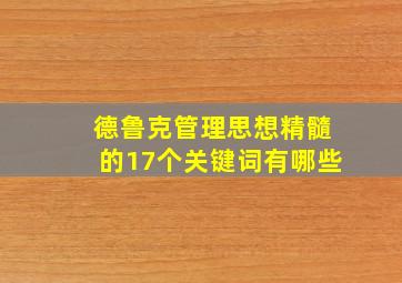 德鲁克管理思想精髓的17个关键词有哪些