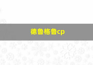 德鲁格鲁cp