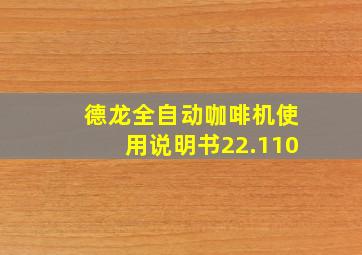 德龙全自动咖啡机使用说明书22.110