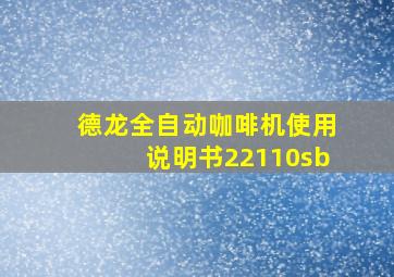 德龙全自动咖啡机使用说明书22110sb