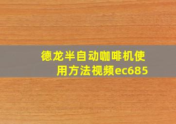 德龙半自动咖啡机使用方法视频ec685