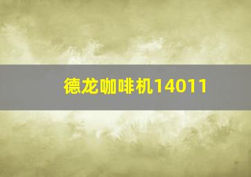 德龙咖啡机14011