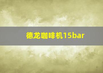 德龙咖啡机15bar