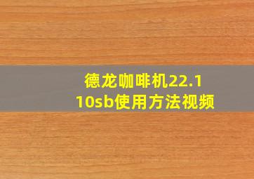 德龙咖啡机22.110sb使用方法视频