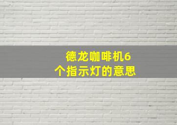 德龙咖啡机6个指示灯的意思