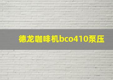 德龙咖啡机bco410泵压