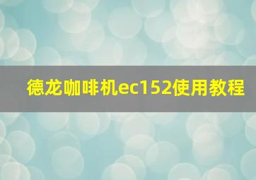 德龙咖啡机ec152使用教程