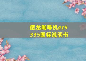 德龙咖啡机ec9335图标说明书