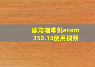 德龙咖啡机ecam350.15使用视频