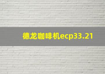 德龙咖啡机ecp33.21