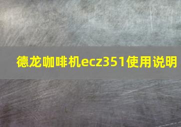 德龙咖啡机ecz351使用说明