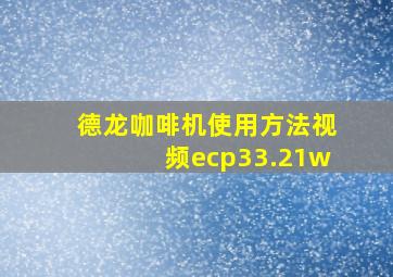 德龙咖啡机使用方法视频ecp33.21w