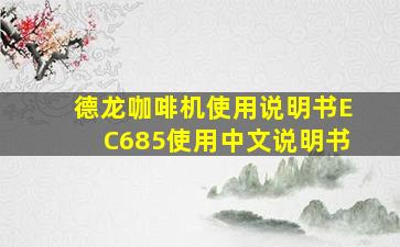 德龙咖啡机使用说明书EC685使用中文说明书