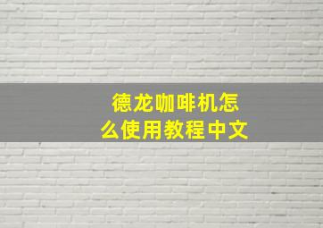 德龙咖啡机怎么使用教程中文