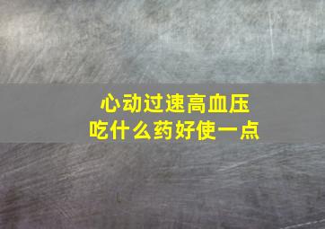 心动过速高血压吃什么药好使一点