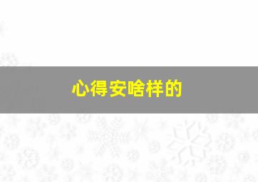 心得安啥样的