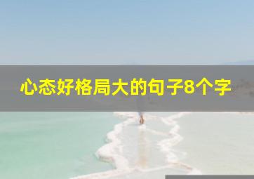 心态好格局大的句子8个字