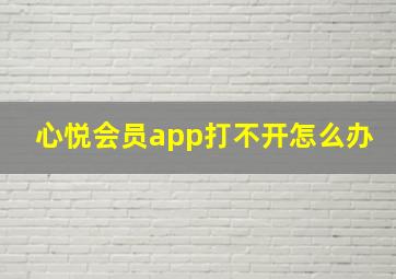 心悦会员app打不开怎么办