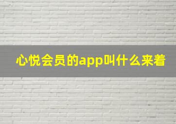 心悦会员的app叫什么来着