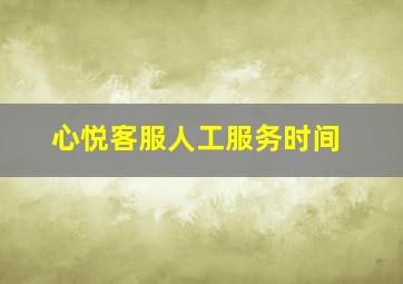 心悦客服人工服务时间