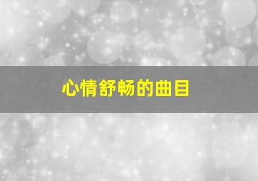 心情舒畅的曲目