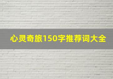 心灵奇旅150字推荐词大全