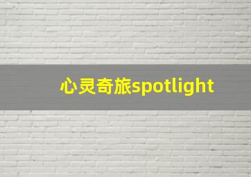 心灵奇旅spotlight