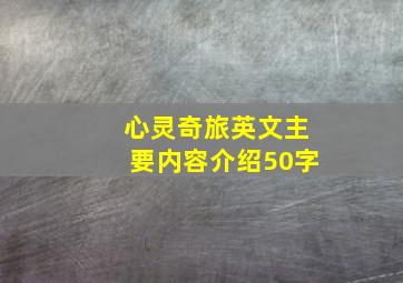 心灵奇旅英文主要内容介绍50字