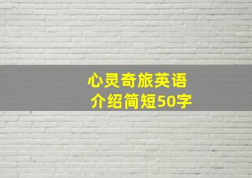 心灵奇旅英语介绍简短50字