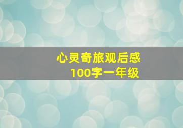 心灵奇旅观后感100字一年级