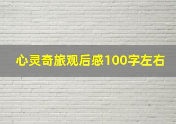 心灵奇旅观后感100字左右