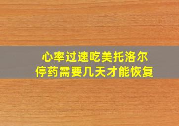 心率过速吃美托洛尔停药需要几天才能恢复