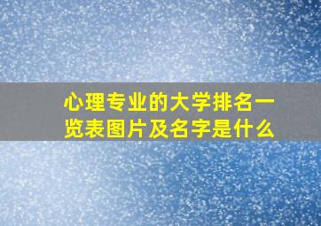 心理专业的大学排名一览表图片及名字是什么