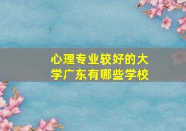 心理专业较好的大学广东有哪些学校