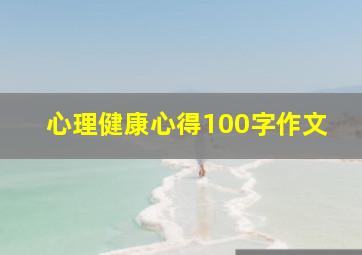 心理健康心得100字作文