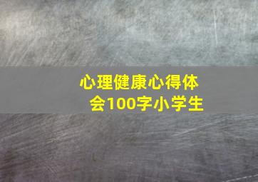 心理健康心得体会100字小学生